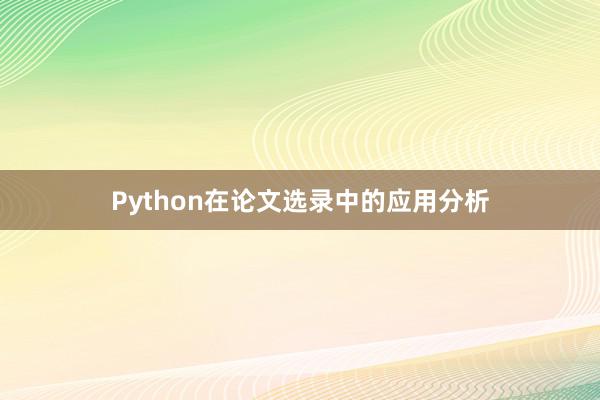 Python在论文选录中的应用分析