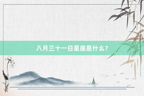 八月三十一日星座是什么?