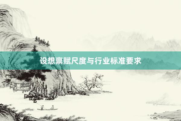 设想禀赋尺度与行业标准要求