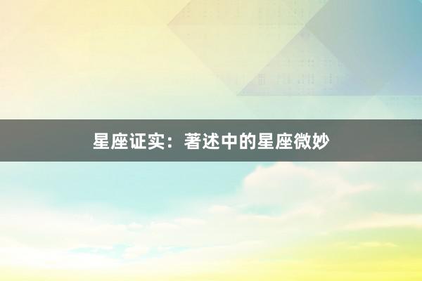 星座证实:著述中的星座微妙