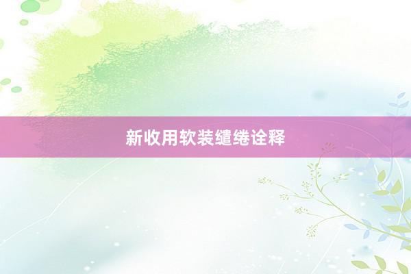 新收用软装缱绻诠释