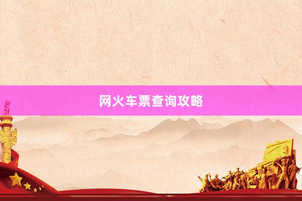 网火车票查询攻略