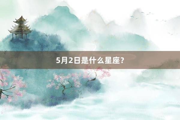 5月2日是什么星座？