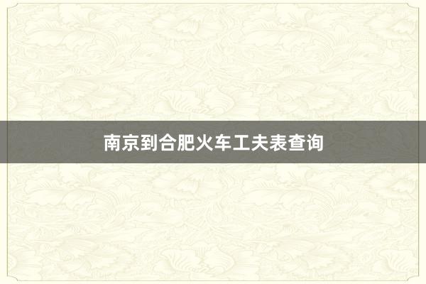 南京到合肥火车工夫表查询