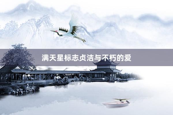 满天星标志贞洁与不朽的爱