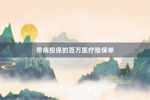 带病投保的百万医疗险保举