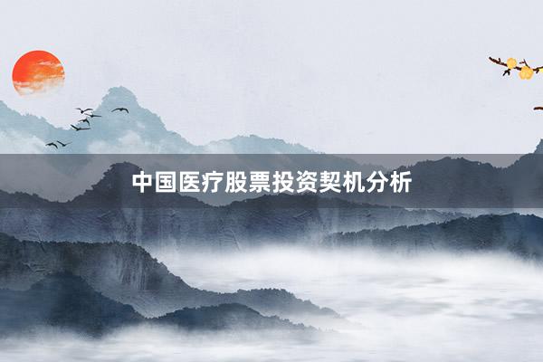 中国医疗股票投资契机分析