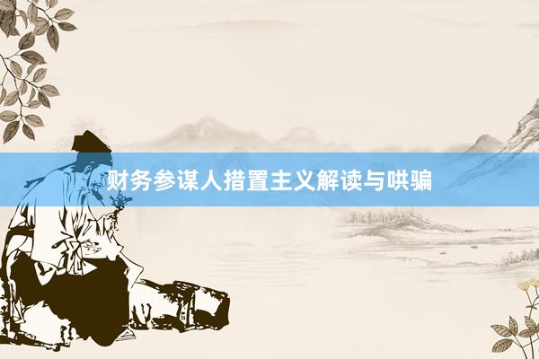 财务参谋人措置主义解读与哄骗